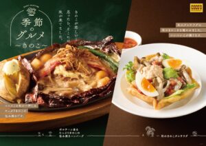 ココスが10月1日より季節のグルメ～きのこ～を開催へ 新メニューを発売