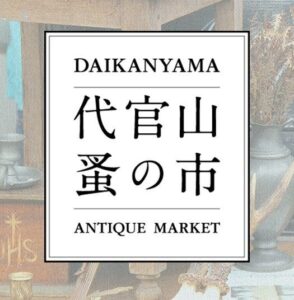 代官山T-SITEで代官山 蚤の市を10/27(火)、28(水)に開催へ