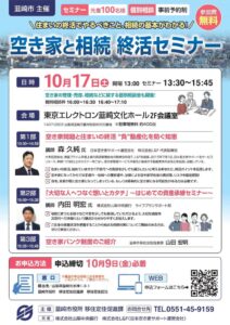 韮崎市が10月17日に空き家や相続に関するセミナーを開催へ