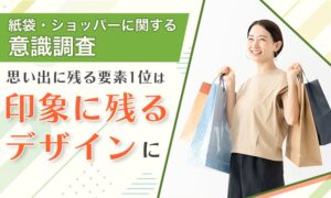 紙袋を何年も保管している人は14.6％　くま袋とNEXER Groupが調査