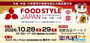 FOOD STYLE JAPAN 2026 <中部>が2026年10月に開催へ