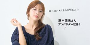 メガネの愛眼がタレントの髙木悠未さんと公式アンバサダー契約を締結