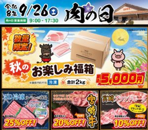 ミヤチクが宮崎県内3店舗で肉の日を9月26日開催 2kgの福箱や宮崎牛など特売