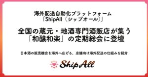 ShipAll梶原代表が日本酒団体和醸和楽の定期総会に登壇 海外配送システムを紹介