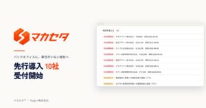 Gugen 業務遂行AIマカセタの無料PoC受付開始 10社限定で現場伴走も提供