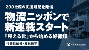 六興実業の段林修平代表による新連載が物流ニッポンで開始 全15回でノウハウ発信