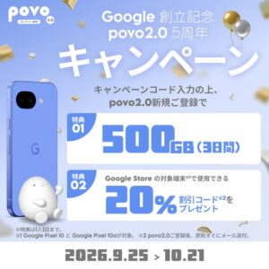 povo2.0新規加入で500GBやGoogle Pixelが20％割引になる企画を実施