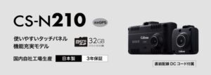 セルスター工業、前後2カメラドライブレコーダーCS-N210を2026年9月発売へ