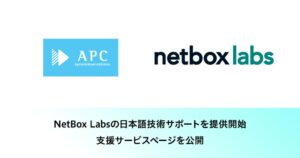 エーピーコミュニケーションズ、NetBoxの日本語技術サポートの提供を開始