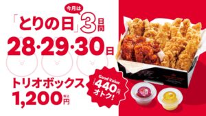 オリーブチキンカフェが9月のとりの日を3日間に拡大 トリオボックスを販売へ
