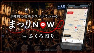 TSUMUGU、第59回ふくろ祭りに祭礼DXまつりNOWを導入へ