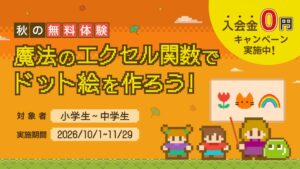 バレッドキッズ、小中学生向けExcelドット絵体験イベントを開催へ