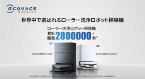 エコバックス、常時洗浄モップ搭載の最新ロボット掃除機3機種を10月2日に発売へ