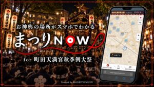 TSUMUGU、町田天満宮の秋季例大祭に祭礼DX「まつりNOW」導入へ