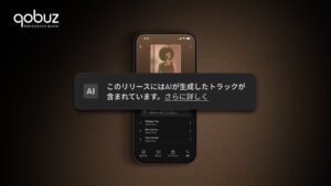 QobuzがAI生成楽曲を識別するタグを表示開始 おすすめ機能からの自動除外も