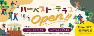 ネスタリゾート神戸 食の体験エリア ハーベスト・テラスが10月1日オープンへ