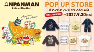 アンパンマンキッズコレクション富良野の限定店舗が2027年9月30日まで延長