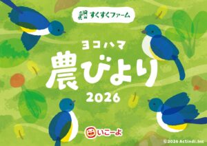 アクトインディ、親子向け農体験事業ヨコハマ農びよりを10月から横浜市で展開へ
