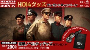 ACROVE、Hearts of Iron IV公式攻略本購入者向けプレゼント企画を実施へ