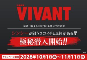 ココイチが日曜劇場VIVANTとのコラボキャンペーンを10月1日より実施へ