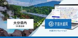 天地人の水道DX宇宙水道局を大分県内16水道事業者が共同導入