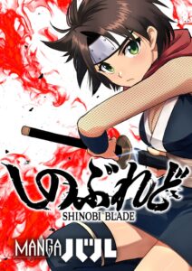 しのぶれど SHINOBI BLADEがMANGAバルで9月25日より配信開始へ