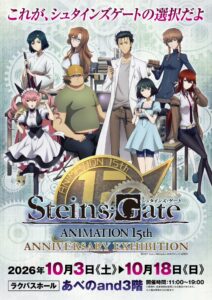 アニメのシュタインズ・ゲート15周年特別展が10月3日より大阪へ巡回開催