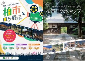 柏市が映画やドラマの撮影風景写真などを紹介する柏市ロケ展示を開催へ
