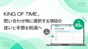 ヒューマンテクノロジーズがKING OF TIMEの問い合わせ選択タグを刷新