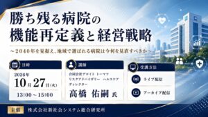 SSKが病院の機能再定義と経営戦略を学ぶセミナーを2026年10月に開催へ