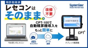 システムギアがCPT-100 スクショOCRを提供開始 レセコン改修不要で連携