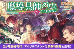 KADOKAWA 魔導具師ダリヤはうつむかない14巻を発売 15巻は10月発売予定