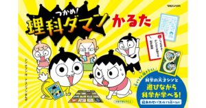 マガジンハウス、つかめ！理科ダマン初のかるたを10月22日に発売へ