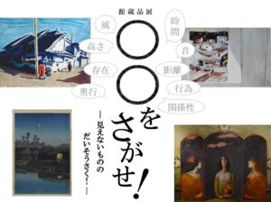 【高浜市やきものの里かわら美術館・図書館】館蔵品展「〇〇をさがせ！ ―見えないものの だいそうさく！―」開催（11.28～2027.2.14）