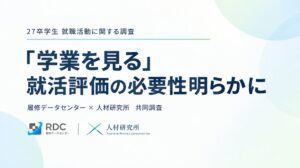 2027年卒の65.9%がガクチカ面接は学生の脚色を助長と回答 共同調査