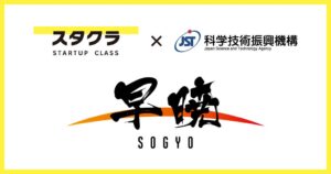 スタクラがJSTの早暁プログラム第3期運営業務・第4期公募周知業務を受託