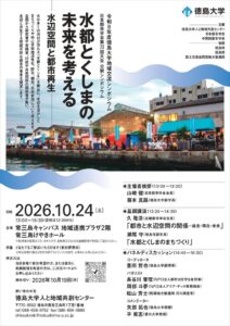 徳島大学などが水都とくしまの未来を考えるシンポジウムを10月24日に開催へ