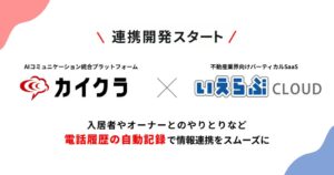シンカ、いえらぶCLOUDとカイクラの連携開発を開始