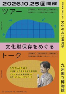 九州国立博物館で文化財保存を学ぶツアーと藤原辰史氏のトークが10月25日開催へ