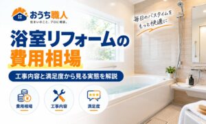 浴室リフォームの費用相場｜工事内容と満足度から見る実態を解説