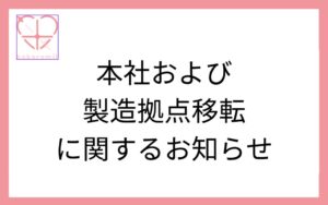 ココロミル、本社と製造拠点を東京都千代田区へ移転し一元化へ 9月28日より