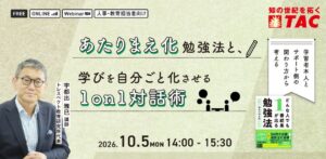 TAC、資格取得支援や1on1対話術を学ぶ無料セミナーを10月5日開催へ
