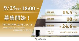 TECRAがTECROWD103号ファンドの募集を2026年9月25日に開始へ