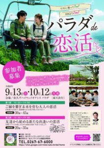 長野県佐久市、パラダで体験型恋活イベントを10月12日に開催へ