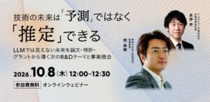 アスタミューゼがデータから技術の未来を推定する無料ウェビナーを10月8日に開催へ