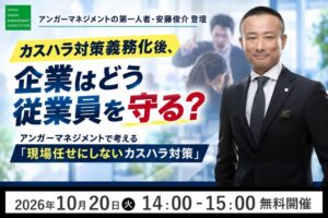 日本アンガーマネジメント協会、カスハラ対策の無料セミナーを10月20日に開催へ
