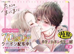 めちゃコミックが小学館の漫祭キャンペーン第4弾を開催 注目作の無料増量など