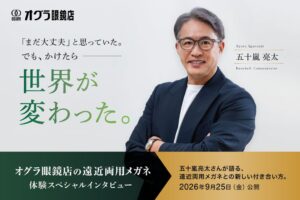 オグラ眼鏡店、五十嵐亮太さんの遠近両用メガネ体験インタビューを9月25日公開へ