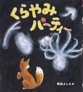 枚方T-SITEで絵本作家岡田よしたか氏のおはなし会とサイン会が10月4日に開催へ