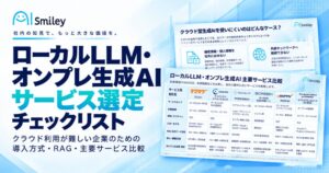 アイスマイリー、ローカルLLMやオンプレ生成AIの選定チェックリストを公開